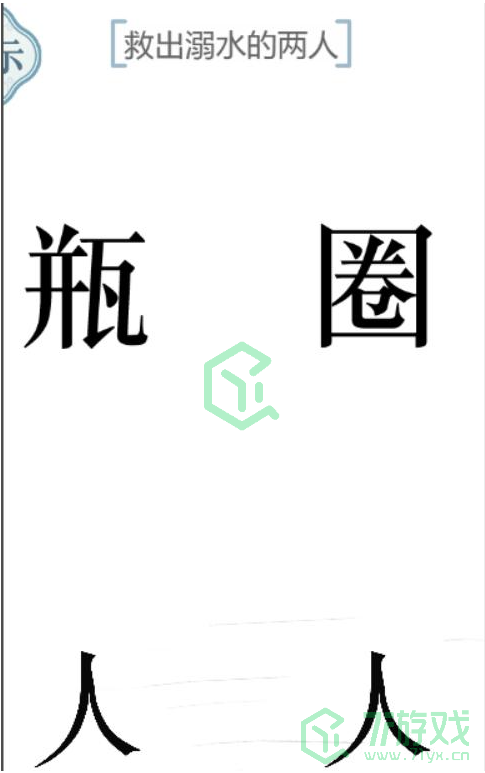 《文字的力量》救出溺水的两人通关攻略介绍