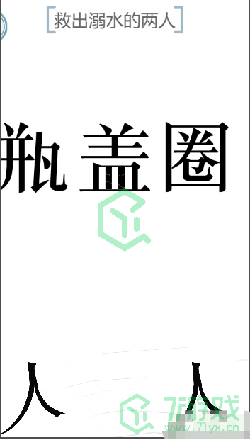 《文字的力量》救出溺水的两人通关攻略介绍