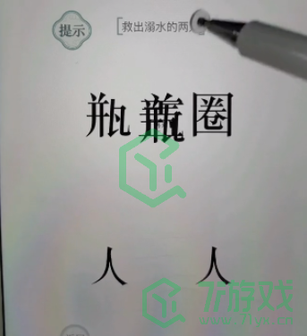 《文字的力量》救出溺水的两人通关攻略介绍