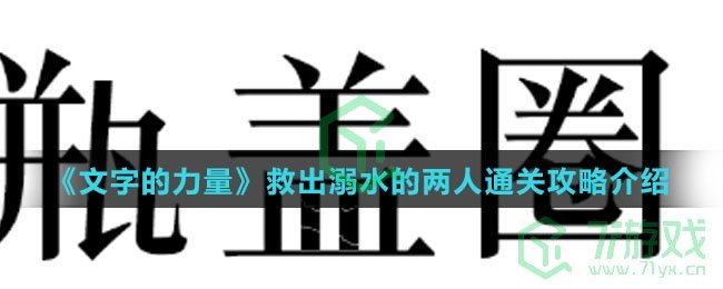 《文字的力量》救出溺水的两人通关攻略介绍