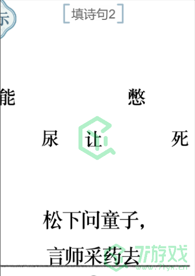 《文字的力量》填诗句2通关攻略介绍