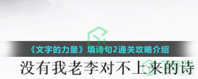 《文字的力量》填诗句2通关攻略介绍