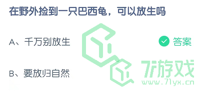 在野外捡到一只巴西龟，可以放生吗