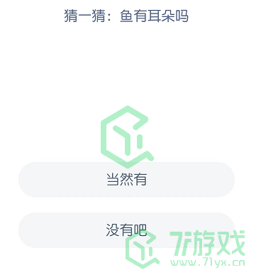 猜一猜：鱼有耳朵吗