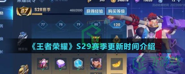 《王者荣耀》S29赛季更新时间介绍