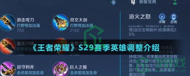 《王者荣耀》S29赛季英雄调整介绍