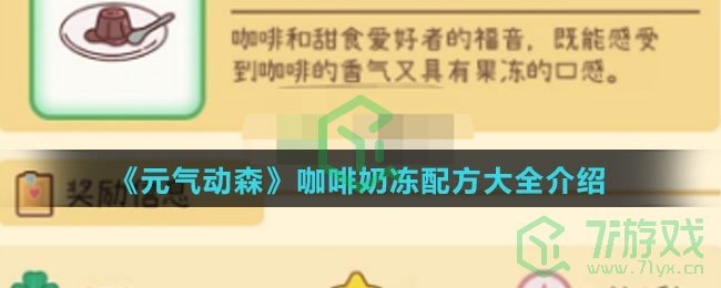 《元气动森》咖啡奶冻配方大全介绍