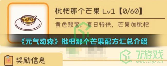《元气动森》枇杷那个芒果配方汇总介绍