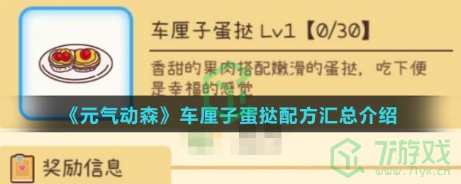 《元气动森》车厘子蛋挞配方汇总介绍