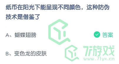 纸币在阳光下能呈现不同颜色，这种防伪技术借鉴了