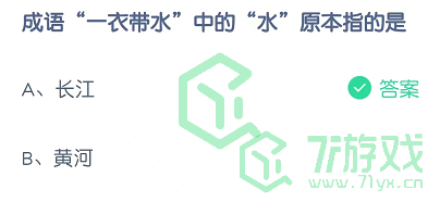 成语“一衣带水”中的“水”原本指的是