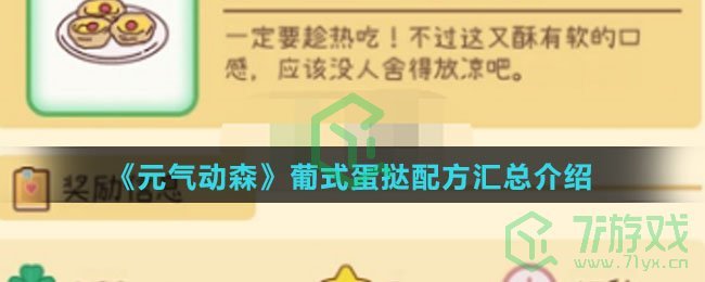 《元气动森》葡式蛋挞配方汇总介绍