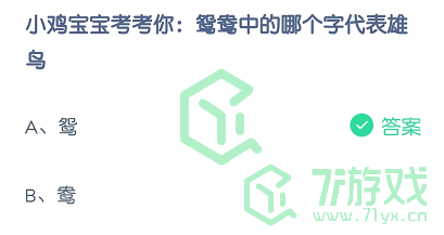 小鸡宝宝考考你：鸳鸯中的哪个字代表雄鸟