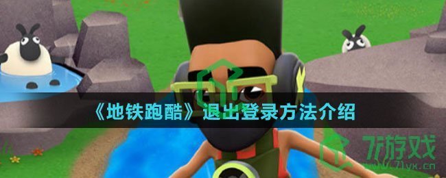 《地铁跑酷》退出登录方法介绍