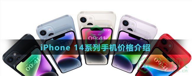 iPhone 14系列手机价格介绍