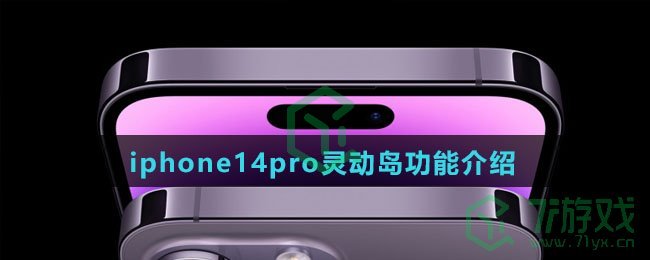 iphone14pro灵动岛功能介绍