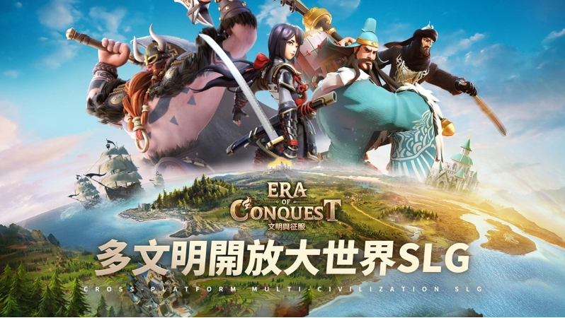多文明策略游戏《文明与征服：Era of Conquest》先行服2正式开启！