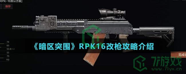 《暗区突围》RPK16改枪攻略介绍