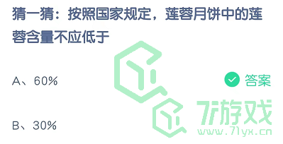 猜一猜：按照国家规定，莲蓉月饼中的莲蓉含量不应低于