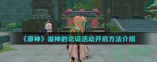 《原神》溢神的论证活动开启方法介绍