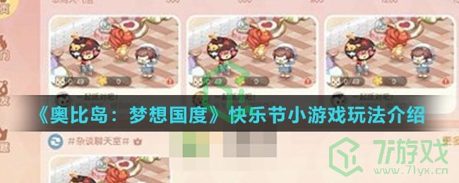 《奥比岛：梦想国度》快乐节小游戏玩法介绍