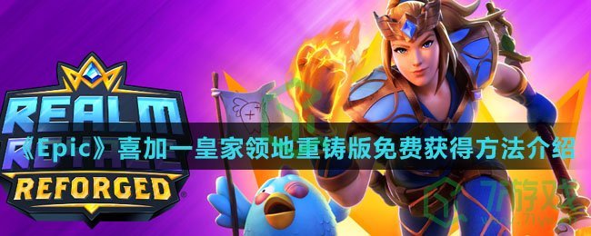 《Epic》喜加一皇家领地重铸版免费获得方法介绍