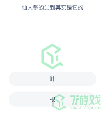 仙人掌的尖刺其实是它的