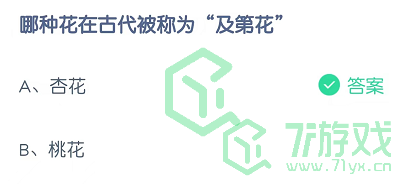 哪种花在古代被称为“及第花”