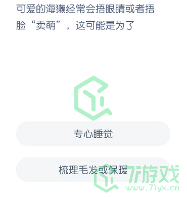 可爱的海獭经常会捂住眼睛或者捂脸“卖萌”，这可能是为了