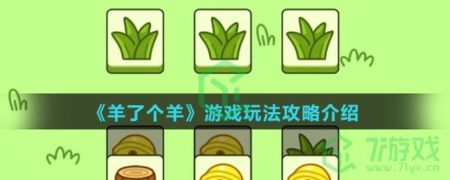 《羊了个羊》游戏玩法攻略介绍