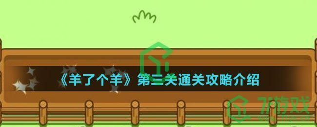 《羊了个羊》第三关通关攻略介绍