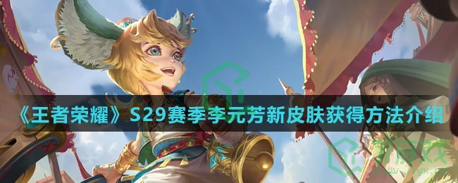 《王者荣耀》S29赛季李元芳新皮肤获得方法介绍