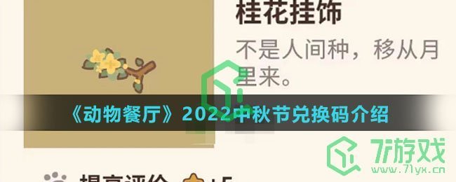 《动物餐厅》2022中秋节兑换码介绍