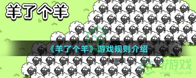 《羊了个羊》游戏规则介绍