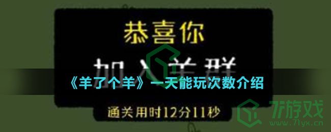 《羊了个羊》一天能玩次数介绍