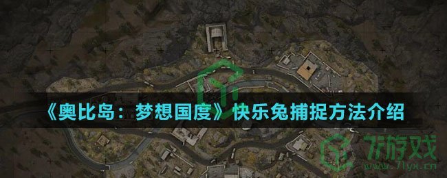 《奥比岛：梦想国度》快乐兔捕捉方法介绍