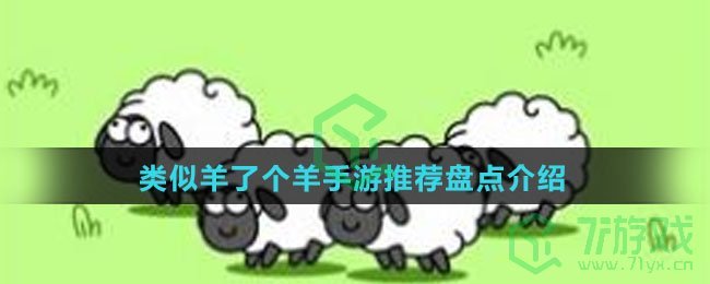 类似羊了个羊手游推荐盘点介绍