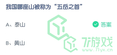 我国哪座山被称为“五岳之首”