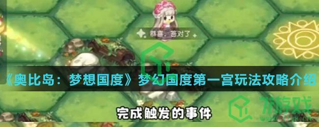《奥比岛：梦想国度》梦幻国度第一宫玩法攻略介绍