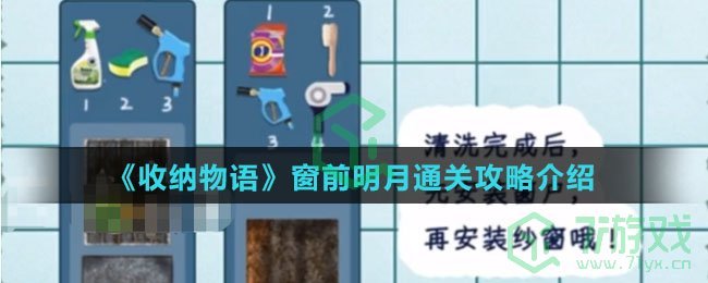 《收纳物语》窗前明月通关攻略介绍