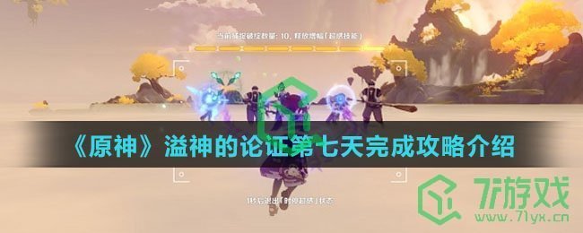 《原神》溢神的论证第七天完成攻略介绍