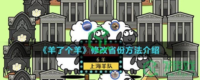 《羊了个羊》修改省份方法介绍