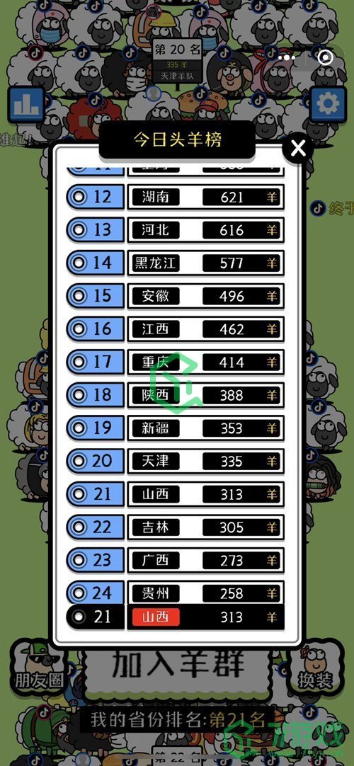 《羊了个羊》修改省份方法介绍