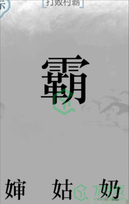 《文字的力量》打败村霸通关攻略介绍