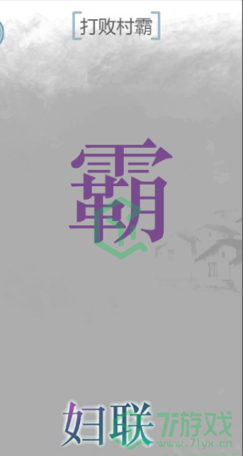 《文字的力量》打败村霸通关攻略介绍