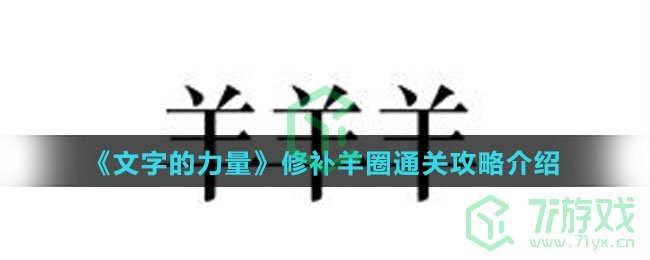 《文字的力量》修补羊圈通关攻略介绍