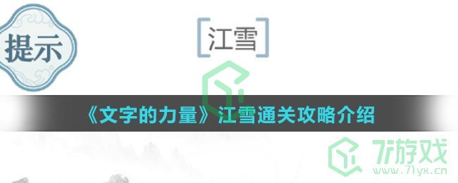 《文字的力量》江雪通关攻略介绍
