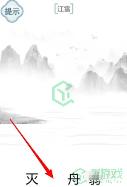 《文字的力量》江雪通关攻略介绍