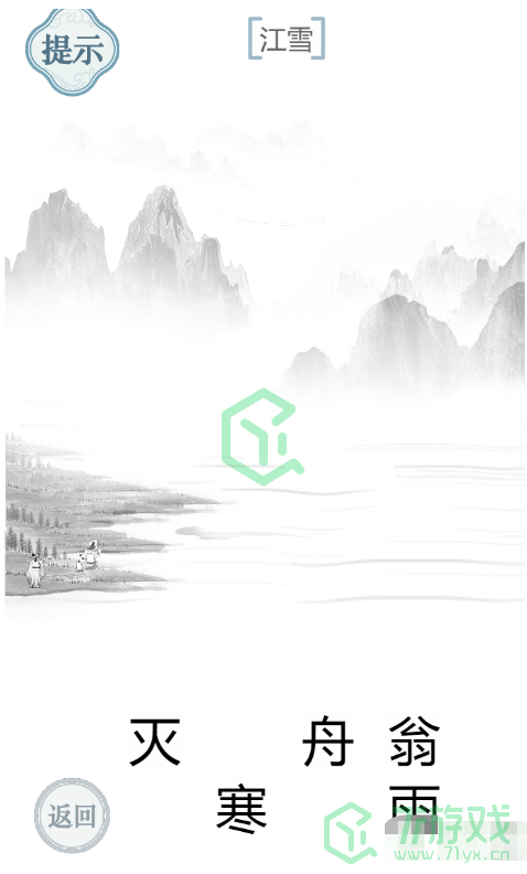 《文字的力量》江雪通关攻略介绍