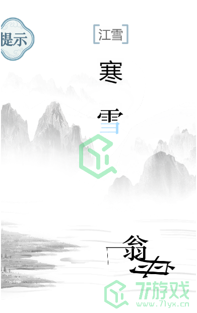 《文字的力量》江雪通关攻略介绍